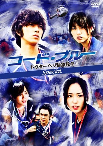 山下智久月９ドラマ コード ブルー ドクターヘリ緊急救命 ２ｎｄ ｓｅａｓｏｎ が決定 ドラマストリート お父ちゃんが語るドラマブログ