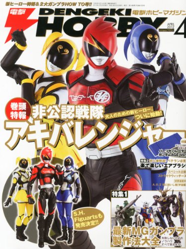 電撃HOBBY MAGAZINE (ホビーマガジン) 2012年 04月号 [雑誌] [雑誌] / アスキー・メディアワークス (刊)