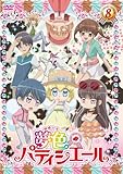 夢色パティシエール 8 [DVD]