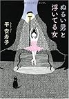 ぬるい男と浮いてる女