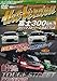富士300km／h　スリップストリームBATTLE (DVDホットバージョン)