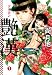 艶漢 1 (WINGS COMICS)