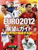 ワールドサッカーダイジェスト増刊 EURO (ユーロ) 2012展望&ガイド 2012年 6/23号 [雑誌]