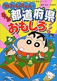 クレヨンしんちゃんのまんが都道府県おもしろブック (クレヨンしんちゃんなんでも百科シリーズ)