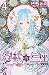 幻獣の星座 4 (プリンセス・コミックスα)