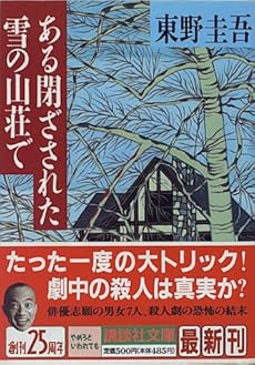 ある閉ざされた雪の山荘で (講談社文庫)