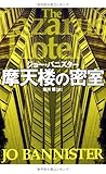 摩天楼の密室 (扶桑社ミステリー)