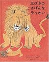 三びきのごきげんなライオン