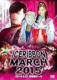アイスリボンマーチ2015-2015.3.21 後楽園ホール- [DVD]