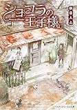 ショコラの王子様 (メディアワークス文庫)