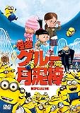 怪盗グルーの月泥棒 [DVD]