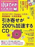ゆほびかGOLD vol.31 幸せなお金持ちになる本 (CD、カード付き)