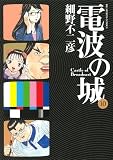 電波の城 10 (ビッグコミックス)