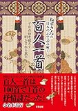 ねずさんの日本の心で読み解く「百人一首」: 千年の時を超えて明かされる真実