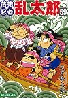 落第忍者乱太郎 第59巻 (あさひコミックス)