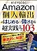 Amazon個人輸出はじめる&儲ける超実践テク103