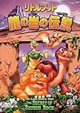 リトルフット 龍の岩の伝説 【夢見るこどものらいぶらり~980円】 [DVD]