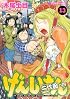 げんしけん 二代目の四(13) (アフタヌーンKC)