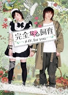 完全なる飼育 メイド、for you [DVD]