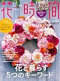 花時間2017 冬号 (角川SSCムック)