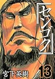 センゴク(13) (ヤングマガジンコミックス)