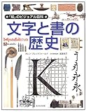 文字と書の歴史 (「知」のビジュアル百科)