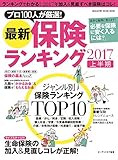 最新保険ランキング 2017上半期