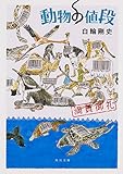 動物の値段 満員御礼 (角川文庫)