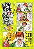殿といっしょ 9 (MFコミックス フラッパーシリーズ)