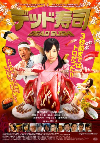 デッド寿司 スペシャルエディション[初回限定版][Blu-Ray]