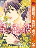 菜の花の彼―ナノカノカレ―【期間限定無料】 2 (マーガレットコミックスDIGITAL)