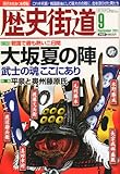 歴史街道 2011年 09月号 [雑誌]