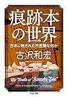 痕跡本の世界: 古本に残された不思議な何か (ちくま文庫)