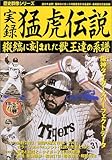 実録猛虎伝説―縦縞に刻まれた獣王達の系譜 (歴史群像シリーズ)