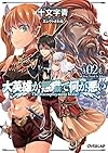 大英雄が無職で何が悪い 02 All You Need Is What (オーバーラップ文庫)