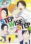 STEP WISE STEP (ビーボーイコミックスデラックス)