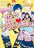花のプリンス部！(2) (魔法のiらんど文庫)