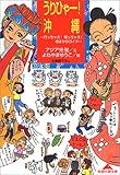 うりひゃー!沖縄 (知恵の森文庫)