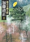 加藤清正〈上〉 (文春文庫)