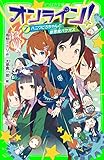 オンライン!7 ハニワどろちゃんと獣悪魔バケオス (角川つばさ文庫)