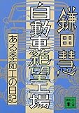 自動車絶望工場 (講談社文庫)