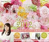 李家幽竹 花風水