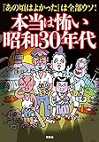 本当は怖い昭和30年代 (双葉文庫)