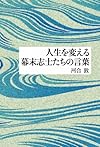 人生を変える幕末志士たちの言葉