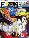 F1 (エフワン) 速報 2012年 4/19号 [雑誌]