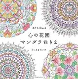 ぬりえBook 心の花園 マンダラぬりえ (COSMIC MOOK)