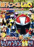 LaQスペシャルブック 親子でつくるLaQ 手裏剣戦隊ニンニンジャー編 (Gakken Mook)