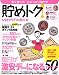 貯めトク!―レタスクラブお金の本 (レタスクラブMOOK)