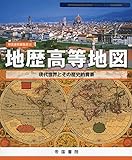 地歴高等地図 (Teikoku’s Atlas)