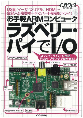 お手軽 ARMコンピュータ ラズベリー・パイでI/O: USB/イーサ/シリアル/HDMI…全部入り定番ボードでハード制御にトライ! (インターフェースSPECIAL)